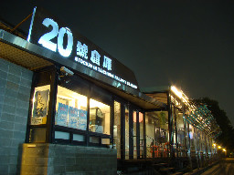 夜景200910182006-2009年橘園經營時期台中20號倉庫藝術特區藝術村