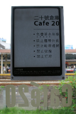 咖啡館室內佈置完成2006年5月至8月文建會接管時期台中20號倉庫藝術特區藝術村