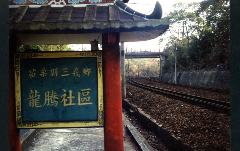 鐵道人文舊山線鐵路勝興火車站